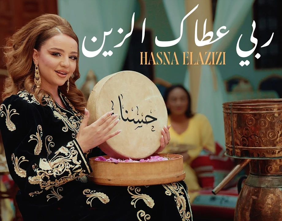 Hasna Elazizi : L’éclat d’une icône moderne dans son nouveau clip « Rabbi 3tak zin »
